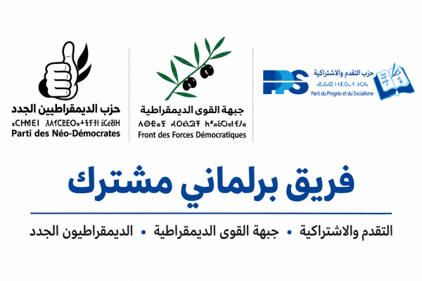 رسميا التقدم والاشتراكية وجبهة القوى الديمقراطية والحزب الديمقراطي الجديد يشكلون فريقا برلمانيا مشتركا