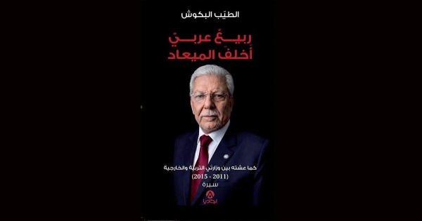 ربيع عربي أخلف الميعاد الطيب البكوش يراجع سنوات الثورة التونسية ربيع عربي أخلف الميعاد الطيب البكوش يراجع سنوات الثورة التونسية