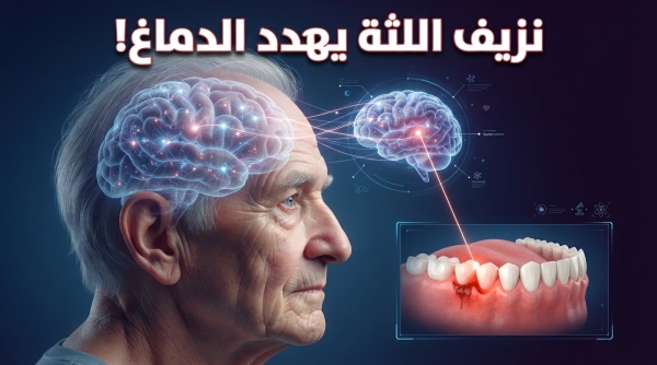 هل ينذر فمك بخطر خفي دراسة صادمة تربط بين نزيف اللثة والإصابة بالخرف بنسبة 54
