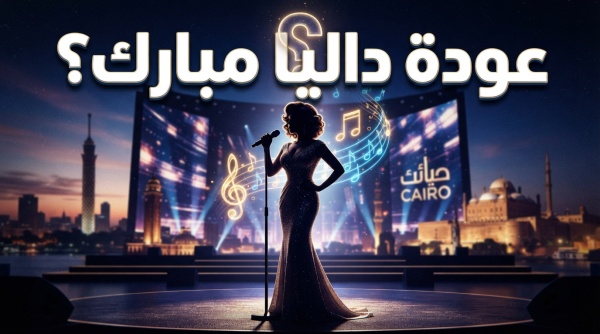 هل تكسر صمت الاعتزال كواليس ظهور داليا مبارك في القاهرة تشعل حماس الجمهور وتثير التكهنات هل تكسر صمت الاعتزال كواليس ظهور داليا مبارك في القاهرة تشعل حماس الجمهور وتثير التكهنات