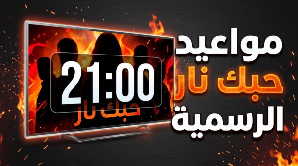 مواعيد عرض مسلسل حبك نار والقنوات الناقلة دليلك الشامل لضبط الجدول مواعيد عرض مسلسل حبك نار والقنوات الناقلة دليلك الشامل لضبط الجدول