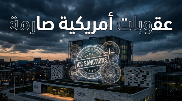 تصعيد غير مسبوق واشنطن تتجه لفرض عقوبات شاملة على المحكمة الجنائية الدولية وكواليس المواجهة