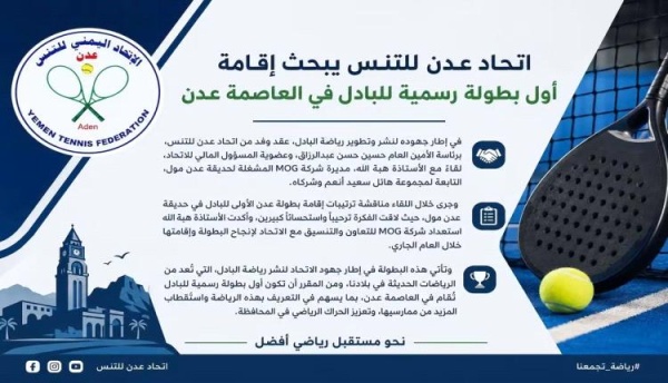 اتحاد عدن للتنس يبحث إقامة أول بطولة رسمية للبادل في العاصمة عدن اتحاد عدن للتنس يبحث إقامة أول بطولة رسمية للبادل في العاصمة عدن
