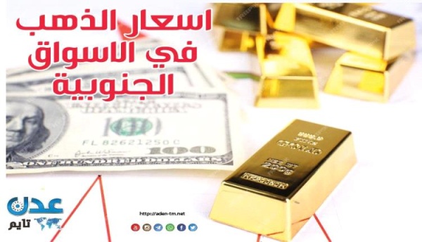 النشرة اليومية لأسعار الذهب في الأسواق الجنوبية 3 أغسطس 2026 النشرة اليومية لأسعار الذهب في الأسواق الجنوبية 3 أغسطس 2026