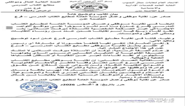 نقابة موظفي وعمال مطابع الكتاب المدرسي ميرفت السلامي لا تمتلك الصفة الرسمية أو القانونية التي تؤهلها لتمثيل العمل النقابي نقابة موظفي وعمال مطابع الكتاب المدرسي ميرفت السلامي لا تمتلك الصفة الرسمية أو القانونية التي تؤهلها لتمثيل العمل النقابي