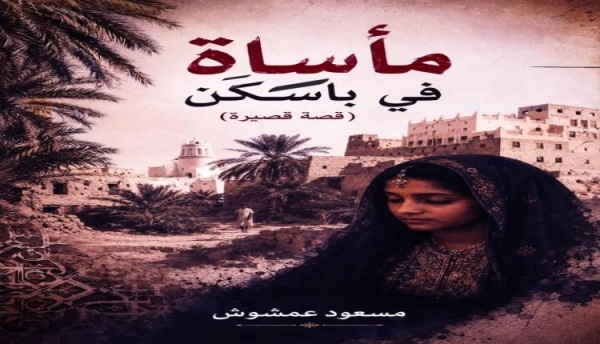مأساة في باس ك ن قصة قصيرة