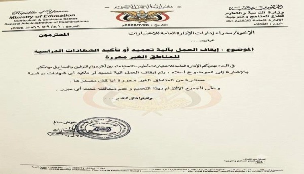 قرار سعودي بإيقاف اعتماد شهادات الطلاب من مناطق حكومة صنعاء يثير رفضا واسعا