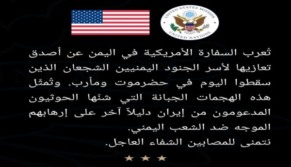 اول تعليق من السفارة الأمريكية على هجمات الحوثيين في مأرب وحضرموت اول تعليق من السفارة الأمريكية على هجمات الحوثيين في مأرب وحضرموت