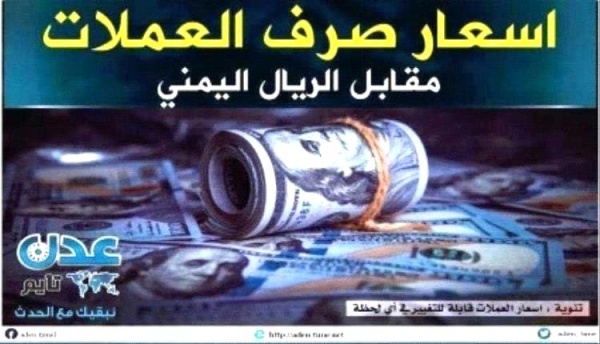 أسعار صرف الريال اليمني مساء الأحد 9 أغسطس 2026م