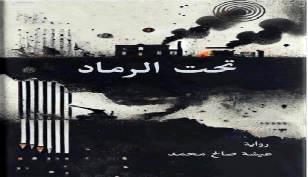 حين تكتب الحرب سيرة عدن قراءة في رواية تحت الرماد حين تكتب الحرب سيرة عدن قراءة في رواية تحت الرماد