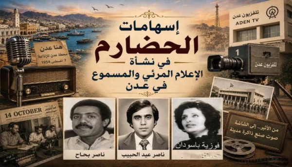 إسهامات الحضارم في نشأة الإعلام المرئي والمسموع في عدن مسعود عمشوش