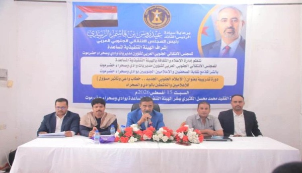 تأهيل 60 إعلاميا وناشطا في سيئون في عمل مشترك بين نقابة الصحفيين والإعلاميين الجنوبيين واعلامية الهيئة التنفيذية المساعدة تأهيل 60 إعلاميا وناشطا في سيئون في عمل مشترك بين نقابة الصحفيين والإعلاميين الجنوبيين واعلامية الهيئة التنفيذية المساعدة