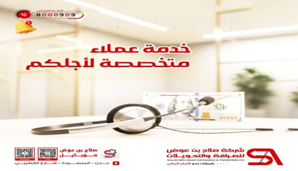 شركة صلاح بن عوض للصرافة والتحويلات تطلق خدمة عملاء متخصصة لخدمة المواطنين شركة صلاح بن عوض للصرافة والتحويلات تطلق خدمة عملاء متخصصة لخدمة المواطنين