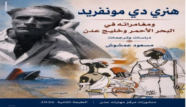 باب المندب في زمن مونفريد وزمن الحوثيين من الجغرافيا إلى السلاح باب المندب في زمن مونفريد وزمن الحوثيين من الجغرافيا إلى السلاح