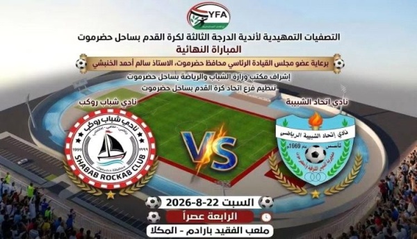 السبت اتحاد الشبيبة يواجه شباب روكب في نهائي ثالثة ساحل حضرموت السبت اتحاد الشبيبة يواجه شباب روكب في نهائي ثالثة ساحل حضرموت