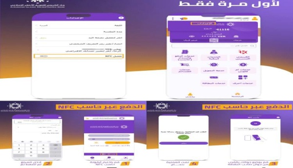 بنك الكريمي يطلق الدفع عبر حاسب nfc تقنية جديدة للدفع بدون إنترنت بلمسة واحدة بنك الكريمي يطلق الدفع عبر حاسب nfc تقنية جديدة للدفع بدون إنترنت بلمسة واحدة