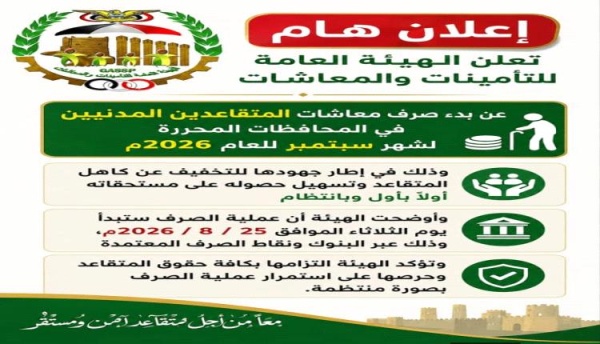 تحديد موعد بدء صرف معاشات المتقاعدين المدنيين في المحافظات المحررة لشهر سبتمبر 2026م