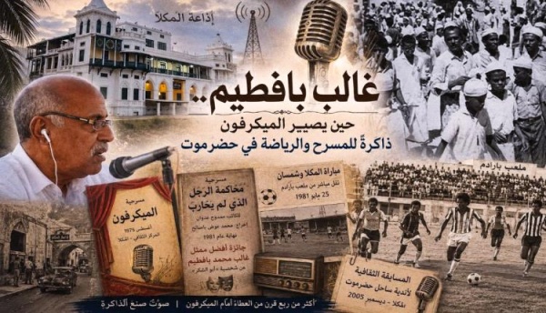 غالب بافطيم حين يصير الميكرفون ذاكرة للمسرح والرياضة في حضرموت