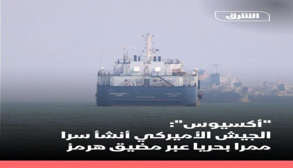 الجيش الأمريكي ينشئ سرا ممرا بحريا جنوب مضيق هرمز لنقل 10 ملايين برميل يوميا