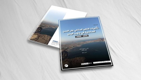 دراسة بحثية تستشرف مخاطر تغير المناخ في المدن الساحلية بجنوب اليمن حتى 2050 دراسة بحثية تستشرف مخاطر تغير المناخ في المدن الساحلية بجنوب اليمن حتى 2050