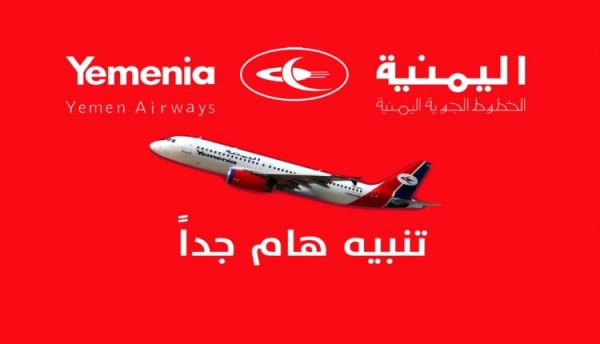 اليمنية تحظر إصدار تذاكر ذهاب فقط على خط عدن عمان وتحدد 4 حالات استثنائية اليمنية تحظر إصدار تذاكر ذهاب فقط على خط عدن عمان وتحدد 4 حالات استثنائية