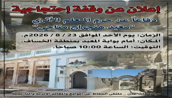 وقفة إحتجاجية دفاعا عن حرم معلم أثري في عدن وقفة إحتجاجية دفاعا عن حرم معلم أثري في عدن