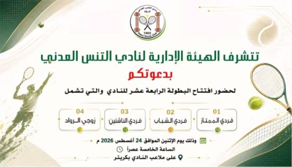 غدا الإثنين إنطلاق منافسات البطولة الرابعة عشر لنادي التنس العدني