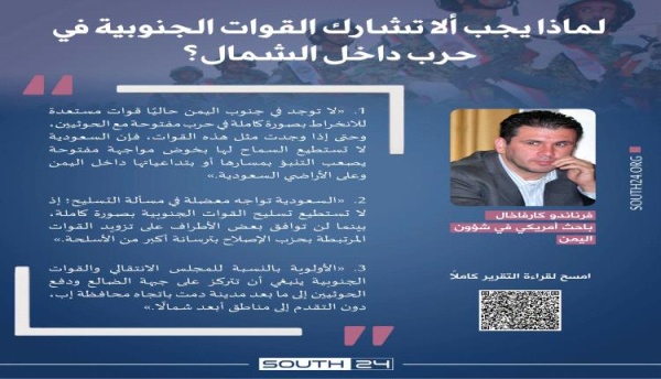 باحث أمريكي حرب الشمال ليست خيار ا للقوات الجنوبية وأولويتها الدفاع عن الجنوب باحث أمريكي حرب الشمال ليست خيار ا للقوات الجنوبية وأولويتها الدفاع عن الجنوب