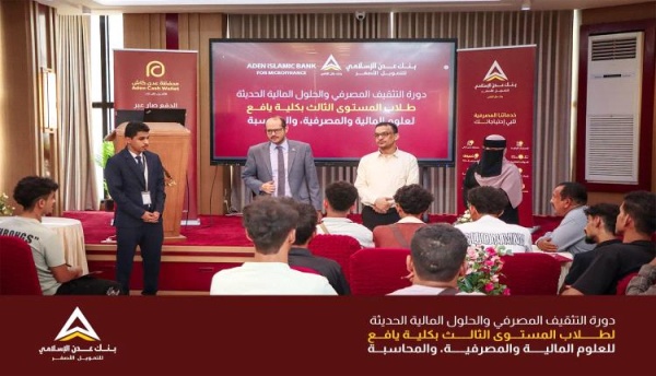 بنك عدن الإسلامي للتمويل الأصغر ينفذ برنامج ا تدريبي ا متكامل ا لطلاب كلية يافع بنك عدن الإسلامي للتمويل الأصغر ينفذ برنامج ا تدريبي ا متكامل ا لطلاب كلية يافع