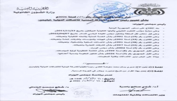 قرارات وزارية بتعيين مدير تنفيذي ونائب ومدير مالي لشركة الاتصالات اليمنية تيليمن قرارات وزارية بتعيين مدير تنفيذي ونائب ومدير مالي لشركة الاتصالات اليمنية تيليمن