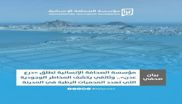 الصحافة الإنسانية تطلق درع عدن وتدعو لإنقاذ محمياتها الرطبة الصحافة الإنسانية تطلق درع عدن وتدعو لإنقاذ محمياتها الرطبة