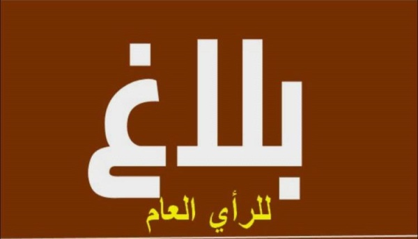 شبوة بلاغ للرأي العام من اللجنة الأهلية منطقة رقة بازوح للتواطؤ مع معرقلي المشاريع التنموية شبوة بلاغ للرأي العام من اللجنة الأهلية منطقة رقة بازوح للتواطؤ مع معرقلي المشاريع التنموية