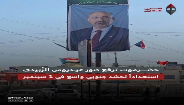 حضرموت ترفع صور الرئيس الز بيدي استعدادا للحشد الجنوبي المرتقب في 1 سبتمبر