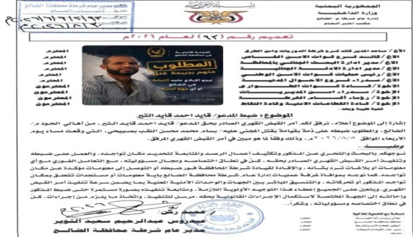 أمن الضالع يوجه بضبط متهم رئيسي في قضية مقتل بسام الصبيحي أمن الضالع يوجه بضبط متهم رئيسي في قضية مقتل بسام الصبيحي