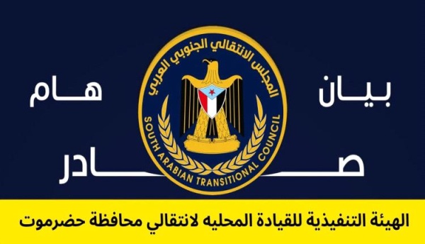 انتقالي حضرموت يرد على تصريحات الخنبشي بيان انتقالي حضرموت يرد على تصريحات الخنبشي بيان