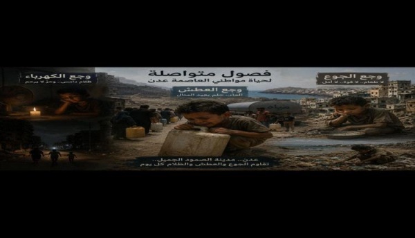 وجع الكهرباء والعطش والجوع فصول متواصلة لحياة مواطني العاصمة عدن