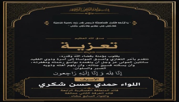 اللواء حمدي شكري يعزي في وفاة فقيد الوطن الوزير والبرلماني المناضل فيصل القطيبي