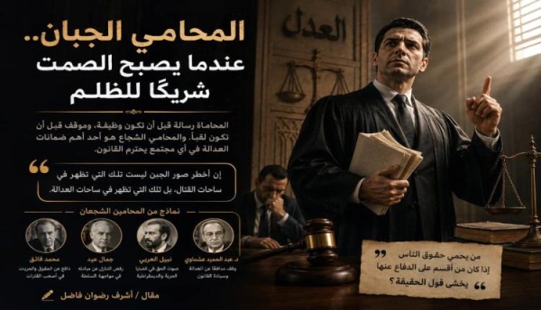 المحامي الجبان عندما يصبح الصمت شريك ا للظلم