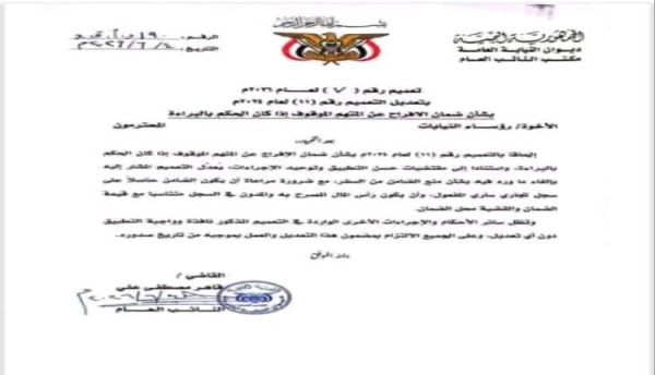 تعميم صادر عن النائب العام بتعديل إجراءات ضمان الإفراج عن المتهم الموقوف في حال صدور حكم بالبراءة