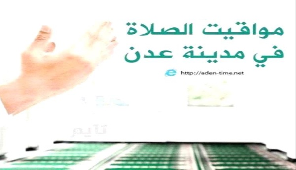 مواقيت الأذان لمدينة عدن ليوم الأحد07 يونيو 2026م