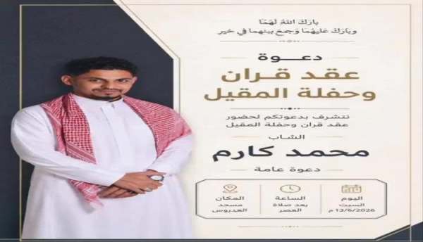 دعوة عقد قران الشاب محمد كارم وحفلة المقيل السبت القادم بعدن دعوة عقد قران الشاب محمد كارم وحفلة المقيل السبت القادم بعدن