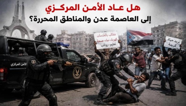 ناشط حقوقي يكتب هل عاد الأمن المركزي إلى العاصمة عدن والمناطق المحررة ناشط حقوقي يكتب هل عاد الأمن المركزي إلى العاصمة عدن والمناطق المحررة