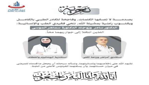 الوسط الطبي بعدن ينعي الدكتور سامر وزوجته الدكتورة سماهر الموسى ضحية حادثة إطلاق النار بالمنصورة