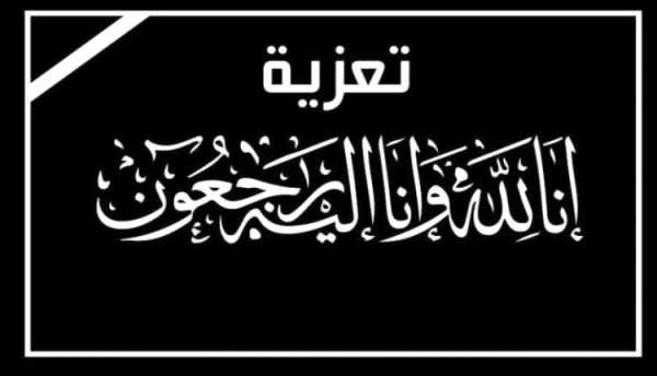 منتدى وديوان المرحوم سعيد عبدالله حبيشي يعزي الأخ عبدالناصر أحمد قائد في وفاة شقيقه زكي منتدى وديوان المرحوم سعيد عبدالله حبيشي يعزي الأخ عبدالناصر أحمد قائد في وفاة شقيقه زكي