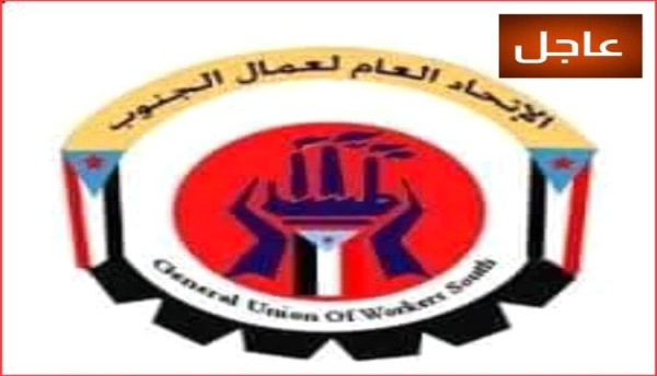 عاجل غدا مؤتمر صحفي يعقده الاتحاد العام لنقابات عمال الجنوب
