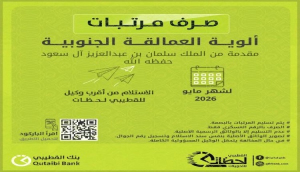 عاجل بدء صرف مرتبات شهر مايو 2026 لألوية العمالقة الجنوبية عبر بنك القطيبي
