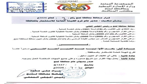 لحج تعيين مدير جديد لفرع الهيئة العامة للاستثمار