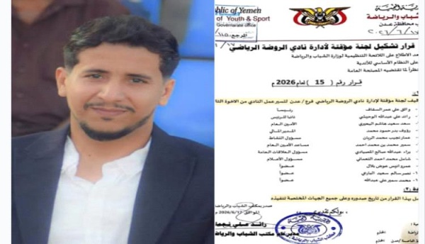 قرار رسمي بتشكيل لجنة مؤقتة لإدارة نادي الروضة بعدن قرار رسمي بتشكيل لجنة مؤقتة لإدارة نادي الروضة بعدن