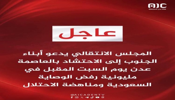 المجلس الانتقالي يدعو للاحتشاد في عدن السبت المقبل بمليونية رفض الوصاية