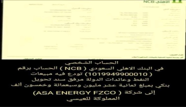 بلاغ بطلب فتح تحقيق عاجل في حساب إيرادات بيع النفط اليمني المودعة لدى البنك الأهلي السعودي وآلية إدارتها والتصرف فيها